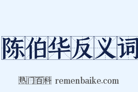 陈伯华反义词是什么意思的图片